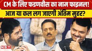 Maharashtra New CM Update: Devendra Fadnavis का नाम फाइनल ? BJP नेता ने दूर कर दिया सस्पेंस | NBT