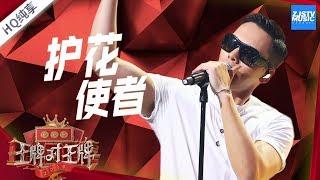 【纯享版】William Chan 陈伟霆《护花使者》《王牌对王牌4》EP10 20190406 /浙江卫视官方HD/