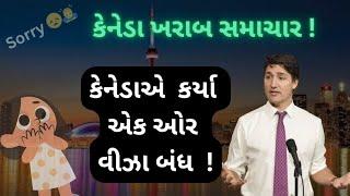 કેનેડા વીઝા બંધ!!! | CLOSED Canada Visa!!! | HM Visa Consultant | 