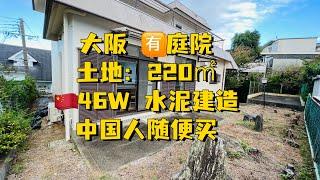 46万人民币拿下大阪220㎡有庭院的钢筋水泥别墅