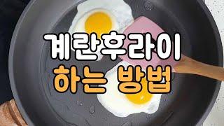 (기본살림) 계란후라이하는 방법 & 쿠키영상 | How to fry eggs sunny side up