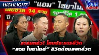 [Highlight] สาสมแล้ว! โทษประหารชีวิต "แอม ไซยาไนด์" ชีวิตต้องแลกชีวิต