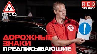 ПДД Простым Языком 2019! ТЕМА 3 “Дорожные Знаки” (2) Предписывающие… [Автошкола RED]