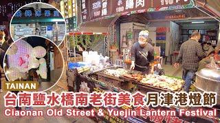 台南鹽水三大看點！橋南老街美食、月津港燈節和八角樓周邊 Tainan Yanshui Ciaonan Old Street & Yuejin Lantern Festival｜台灣｜Taiwan