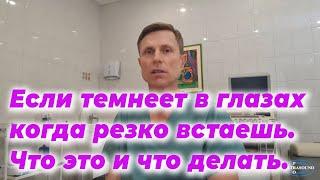 Если темнеет в глазах когда резко встаешь. Что это и что делать. (Ортостатическая гипотензия).