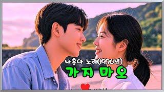 가지 마오   (나훈아 노래 - 1970년)  (노래방 가사)      강욱남 (루치오) 영상편집