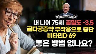 [칼슘박사 숀리TV 제 986회] 내 나이 75세, 골밀도 -3.5, 비타민D 69이지만 골다공증약 부작용으로 약을 먹을 수 없는데 좋은 방법 없나요?