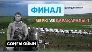 ФИНАЛ-МЕРКІ VS ҚАРҚАРАЛЫ-1. МӘДИ БӘПИҰЛЫ МЕШІТІНІҢ АШЫЛУЫНА ОРАЙ КОМАНДАЛЫҚ КӨКПАР