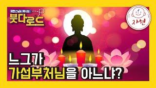 느그가 가섭부처님을 아느냐? - 붓다로드 160-2