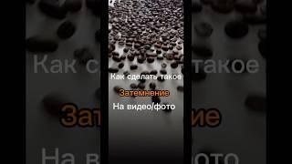 Как сделать затемнение на видео/фото#подложканавидео#затемнениенавидео#темнаяподложканавидео