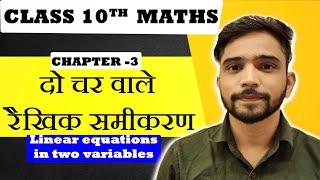 दो चर वाले रैखिक समीकरण युग्म | Class 10th Maths Chapter 3 | Do Char Wale Rekhik Samikaran Yugm