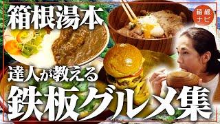 箱根の達人と行く！箱根湯本の名店グルメ食い倒れ旅