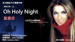 榮耀之聲--105 O Holy night 聖善夜..中英文字幕..中文翻譯..聖誕歌曲 Download