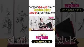 “이 집에 죽은 사람 있나?” 국가대표 손흥민, 태아령 풀어줘야 된다고?!!