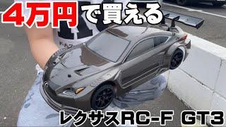 【4万円】レクサスRC-Fのラジコンが本格的でガチ走り過ぎてヤバい！【ヨコモLEXUS RC-F GT3 RTR】Yokomo’s New RTR Lexus GT3 Is So Detailed!