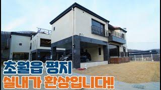 NO. 190 이집은 실내가 반전입니다. 초월읍 9억대 평지 전원주택(경기광주전원주택)