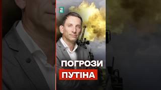 Портников: Погрози Путіна УДАРИТИ Орєшніком по Києву #еспресо #портников