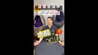 日常生活中如何判斷水晶的真假⁉️ 用最簡易的五招快速分辨 觀龍水晶楊店長帶您了解