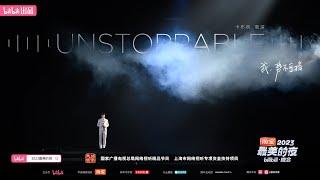 20231231周深 Charlie Zhou Shen《Unstoppable》【2023最美的夜】