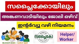 സപ്ലൈക്കോ - അംഗൻവാടി ജോലി ഒഴിവുകൾ | Latest Kerala Government Jobs 2025 | Malayalam