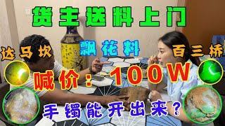 上門送料開口就是100W！大馬坎，百三橋飄花料！能否出手鐲？翡翠｜翡翠珠宝 ｜翡翠首饰 ｜翡翠玉 ｜翡翠原石