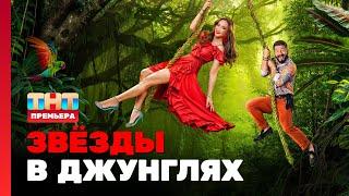 Звёзды в джунглях: 1 выпуск @TNT_television