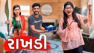 ભાઈ બહેન અને રક્ષાબંધન | Pagal Gujju