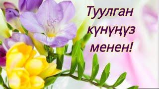 Туулган күнгө позитивдүү куттуктоо!