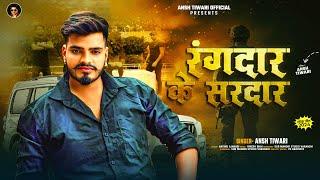 Rangdar Ke Sardar | #Ansh Tiwari | रंगदारन में रंगदार के सरदार हम हई | New Awadhi Rangdari Song 2024