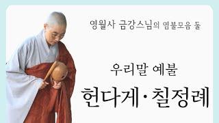[우리말예불  헌다게•칠정례 : 영월사 금강스님] 영월사 부처님, 연꽃 배경
