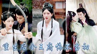 【完整版结局】前世父兄偏寵姐姐棄她如敝履，重生開局她果斷跟着母親改嫁，豈料前世對姐姐不屑一顧的繼兄們竟將她寵成至寶，而前世厭棄她的父兄卻紛紛紅了眼，卑微祈求她回家！#古装言情 #重生复仇 #孙露鹭