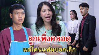 ลูกเพิ่งคลอด แต่โดนแฟนบอกเลิก | Lovely Family TV