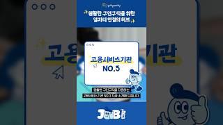 일자리 연결의 허브, 고용서비스기관 NO.3 #shorts