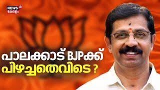 പാലക്കാട് BJPക്ക് പിഴച്ചതെവിടെ ? | Palakkad By Election | Rahul Mamkootathil | C Krishnakumar | BJP