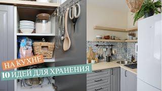 10 ИДЕЙ ДЛЯ ХРАНЕНИЯ НА КУХНЕ: СТИЛЬНО И ПРОСТО / Remodelista