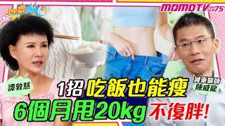 醫生6個月 狂瘦20kg  1招15年 不復胖 ! ft. 陳威龍 醫師 譚敦慈 【 小宇宙大爆發 】