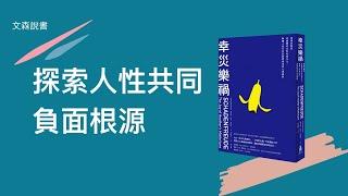 為什麼別人的失敗會讓你暗爽？用心理層面探討幸災樂禍｜《幸災樂禍》｜ 文森說書