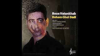 Reza Vatankhah – Behem Ghol Dadi - آهنگ رضا وطن خواه بهم قول دادی