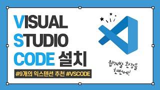 비쥬얼 스튜디오 코드(visual studio code) 설치 및 9개 익스텐션 추천!! - 프론트엔드 개발자 입문편 / 웹 개발 환경 설정