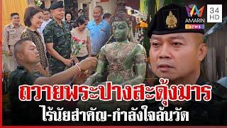 เกาะติดภารกิจแม่ทัพภาค 2 ถวายพระสะดุ้งมาร ไร้นัยสำคัญ | ทุบโต๊ะข่าว | 21/06/68