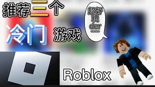 【Roblox】三款冷门游戏推荐！！！热门游戏玩腻了？！那来玩玩看这些好玩的冷门游戏吧！#roblox