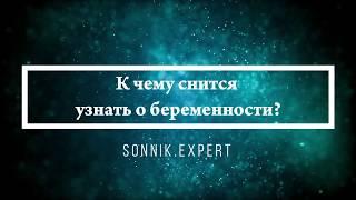 К чему снится узнать о беременности - Онлайн Сонник Эксперт