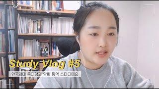 Study Vlog #5 한능검 접수하고 동시통역, 순차통역 스터디 하는 일상 | 한국외대 통번역대학원, 통대생, 동시통역, 순차통역