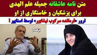 متن نامه عاشقانه جمیله علم الهدی برای پزشکیان و خاستگاری از او