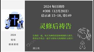 2024 每天读经后祷告#308-  启示录 15~18, 诗149   蒲公英