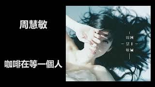 周慧敏 - 咖啡在等一個人