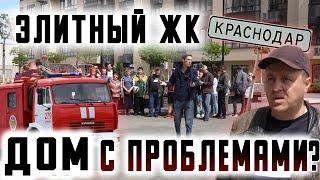 Элитный ЖК Краснодар - Дом с проблемами?