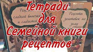 Тетради для моей книги рецептовОбзор и сборкаСкрапбукинг