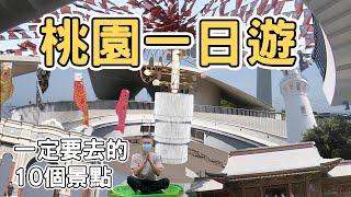 【ManLife】桃園一日遊一定要去的10個景點｜ Taoyuan one day tour 《阿滿生活｜桃園》