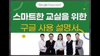 [연수소개]스마트한 교실을 위한 구글 사용 설명서｜YBM원격교육연수원